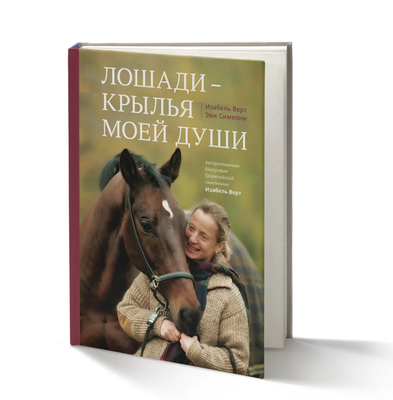 Ізабель Верт та Еві Сімеоні - "Лошади - крылья моей души". Авторизована біографія олімпійської чемпіонки Ізабель Верт 002 фото