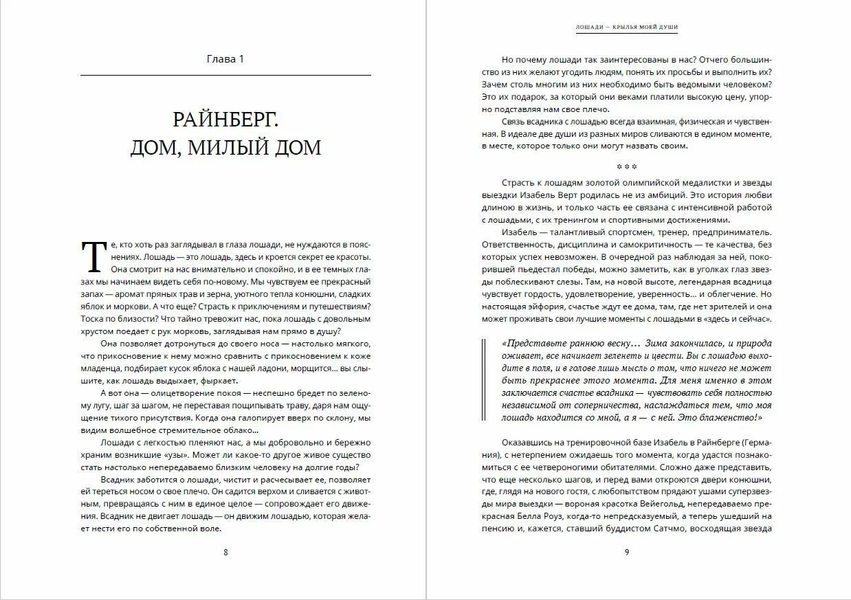 Ізабель Верт та Еві Сімеоні - "Лошади - крылья моей души". Авторизована біографія олімпійської чемпіонки Ізабель Верт 002 фото