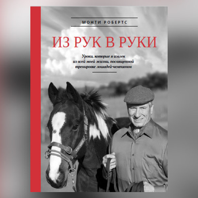 Монті Робертс - "Из рук в руки: Уроки, которые я извлек из всей моей жизни, посвященной тренировке лошадей-чемпионов" 004 фото
