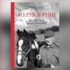 Монті Робертс - "Из рук в руки: Уроки, которые я извлек из всей моей жизни, посвященной тренировке лошадей-чемпионов" 004 фото 1