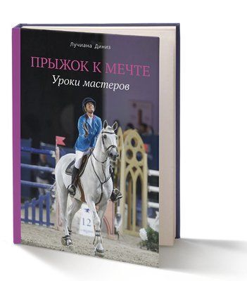 Лусіана Дініз - "Прыжок к мечте. Уроки мастеров" 005 фото