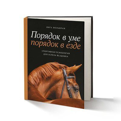 Інга Вольфрам - "Порядок в уме - порядок в езде. Спортивная психология для успеха всадника" 006 фото