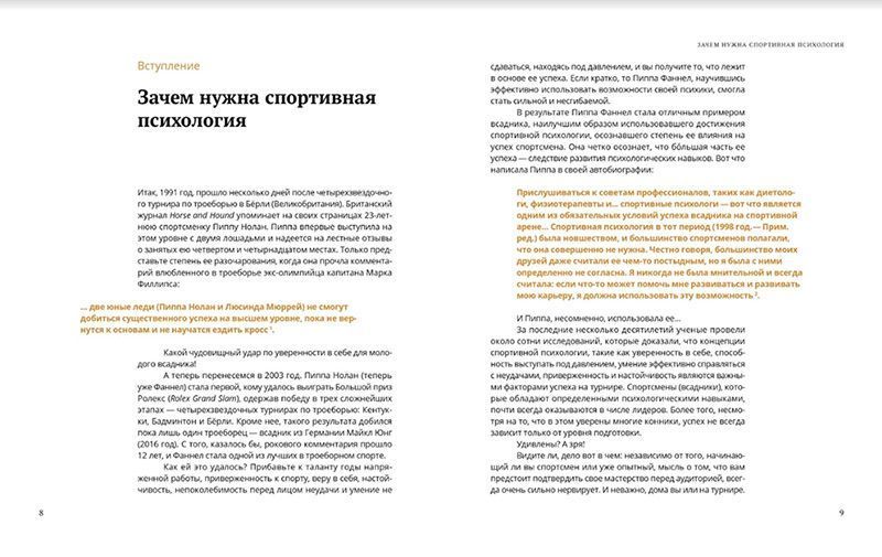 Інга Вольфрам - "Порядок в уме - порядок в езде. Спортивная психология для успеха всадника" 006 фото