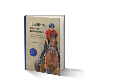 Інгрід Клімке - "Тренинг лошади-победителя. Путь партнерства и взаимного уважения" 007 фото