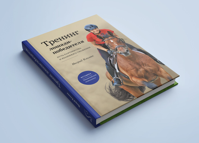 Інгрід Клімке - "Тренинг лошади-победителя. Путь партнерства и взаимного уважения" 007 фото