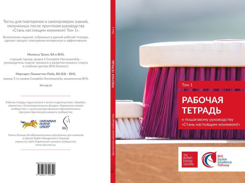 Британська кінна спільнота - Робочий зошит до покрокового посібника. "Стань настоящим конником. Том 1" 009 фото